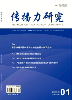 《传播力研究》杂志社【首页】【在线征稿】